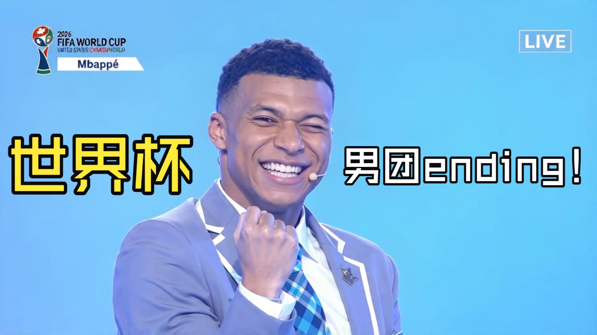 金球先生喜欢吗！世界杯男团ending特别版高清播放
