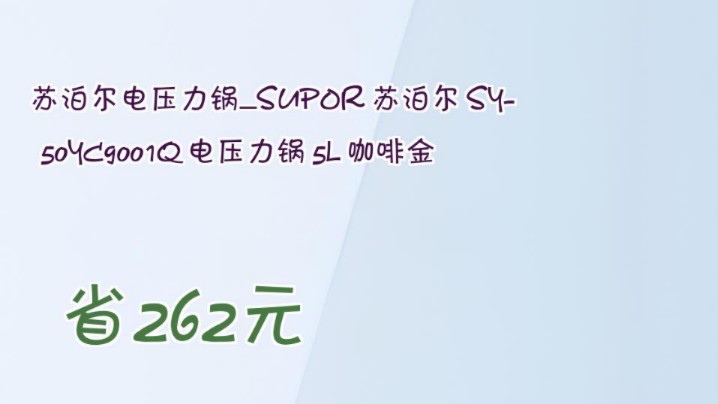 【省262元】苏泊尔电压力锅SUPOR 苏泊尔 SY50YC9001Q 电压力锅 5L 咖啡金哔哩哔哩bilibili