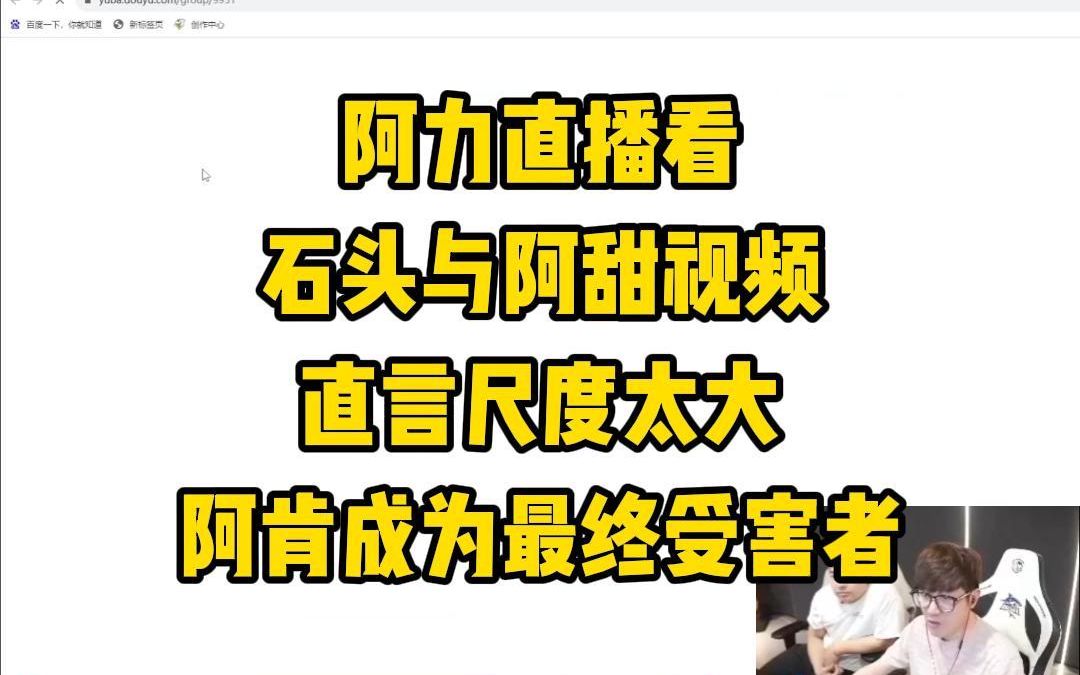 阿力直播看石头与阿甜视频直言尺度太大阿肯成为最终受害者哔哩哔哩bilibili穿越火线