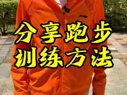 Download Video: 想提高3km，5km成绩，这样练就对了