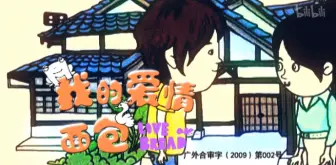 Download Video: 【喜剧】我的爱情面包【2009】 25