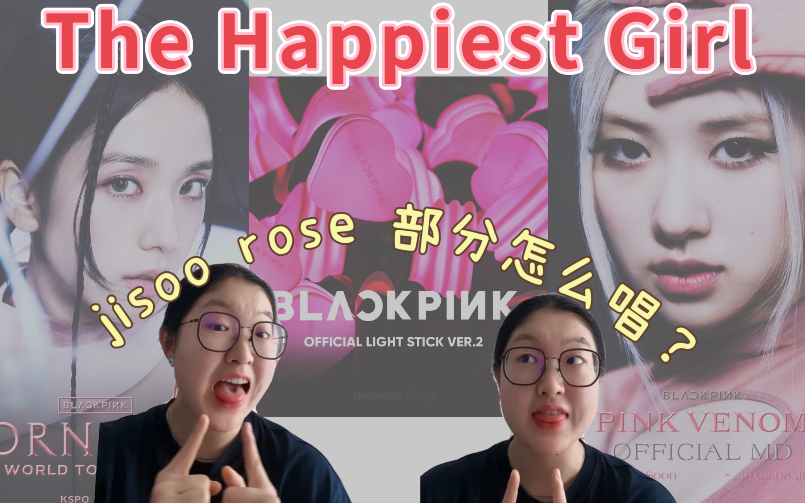 [图]【歌曲教学】blackpink新专 The Happiest Girl部分唱段教学 如何放松喉咙？