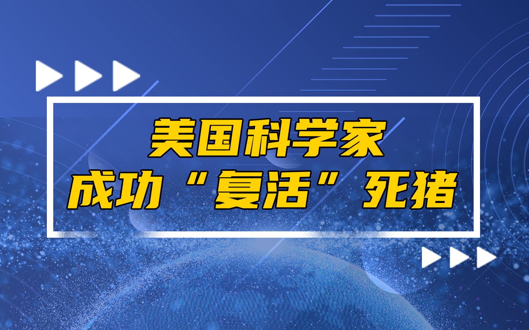 [图]首次！美国科学家复活死猪全身重要器官，死而复生可能性不再是0 ？