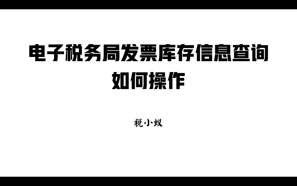 电子税务局如何查询发票库存?哔哩哔哩bilibili