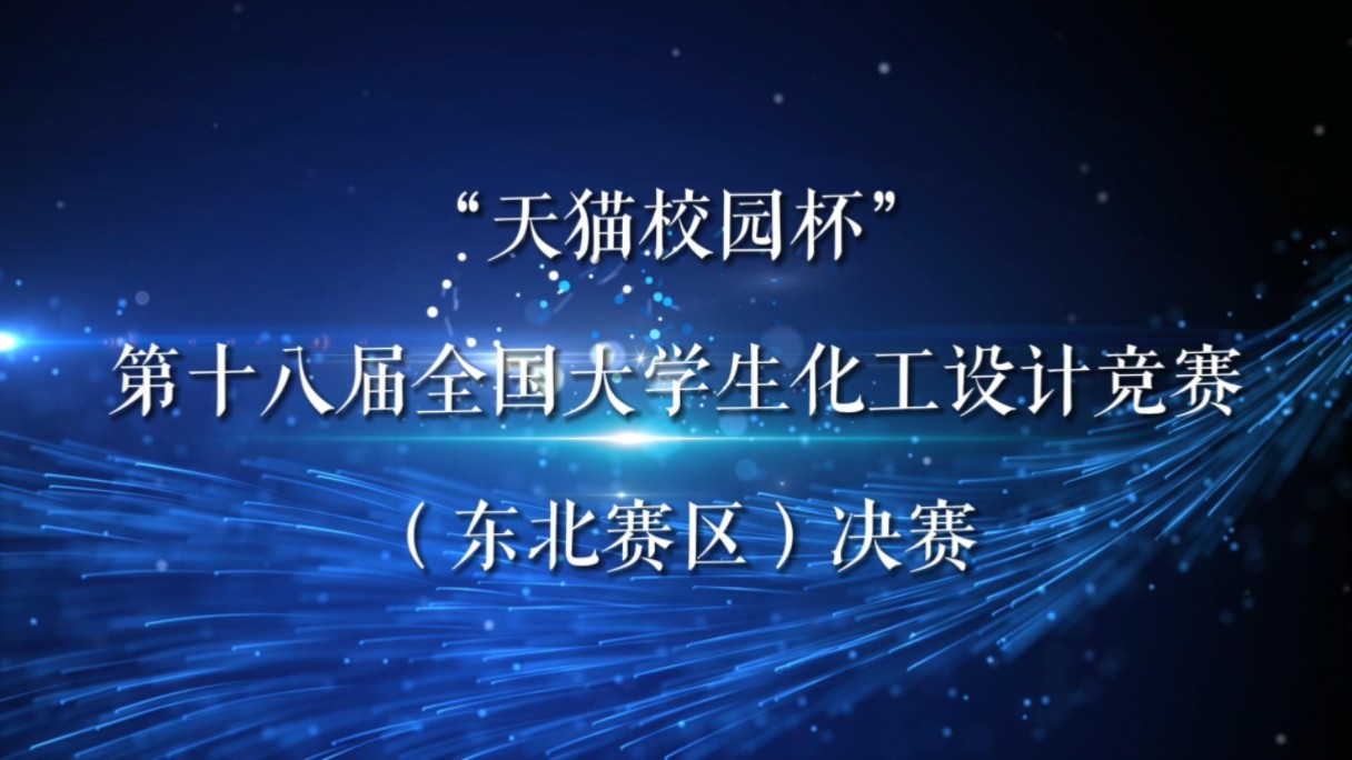 辽宁工程技术大学成功举办“天猫校园杯”第十八届全国大学生化工设计竞赛东北赛区决赛哔哩哔哩bilibili