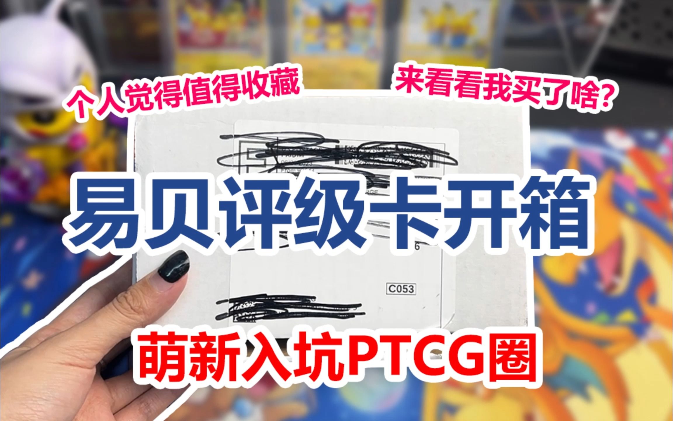 【PTCG卡牌开箱分享】第一次在易贝上买宝可梦评级卡的开箱!最后是福利和抽奖噢!哔哩哔哩bilibili