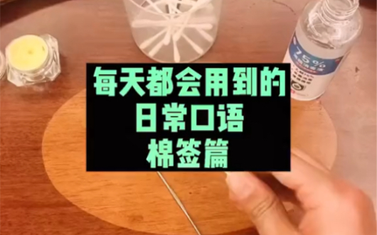 每天都会用到的日常口语棉签篇.仔细看视频,你会学到很多很多.哔哩哔哩bilibili