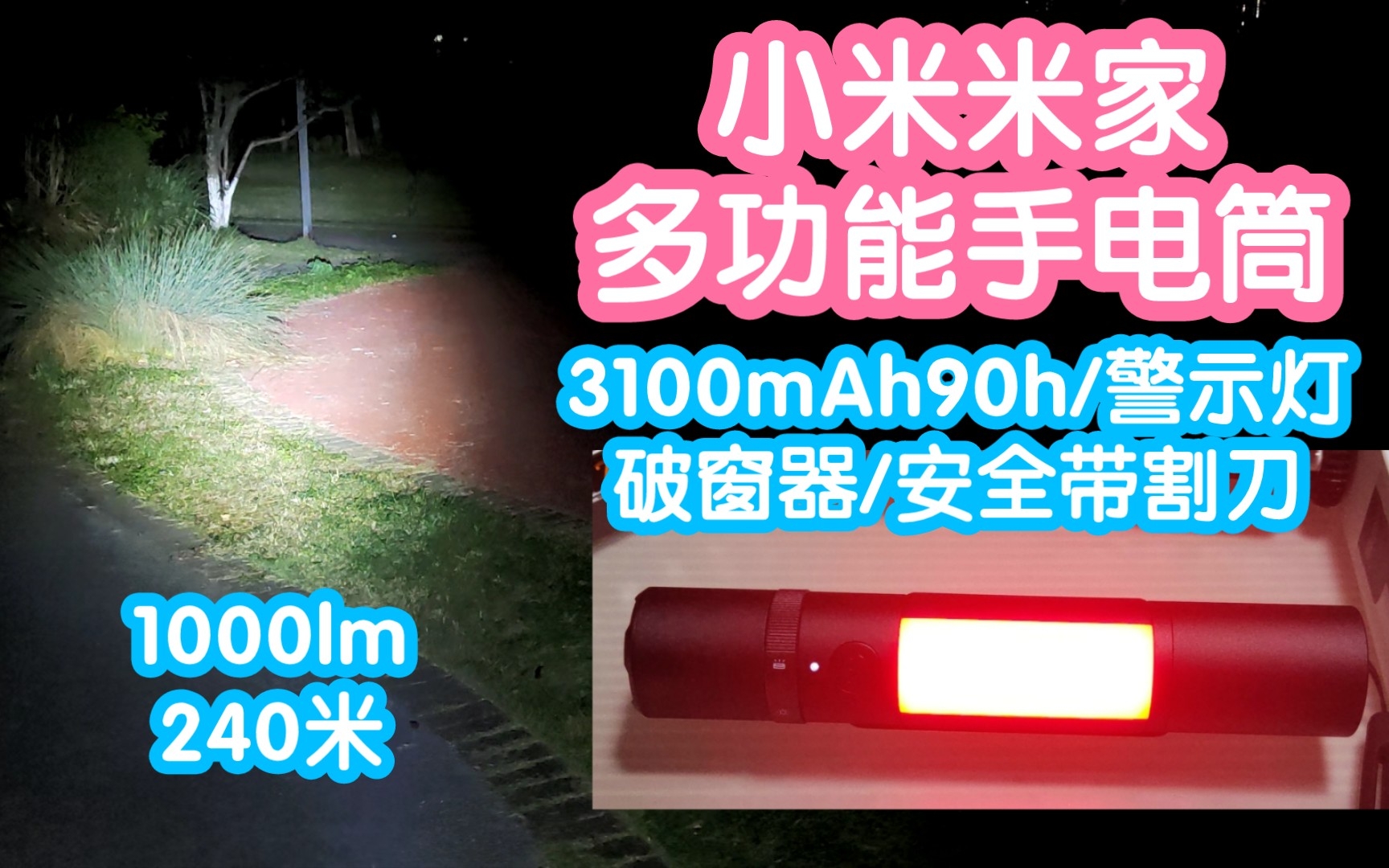 小米众筹抢跑之米家多功能手电筒.1000流明强光可以照240米.磁吸和侧灯方便找东西.3100mAh提供90小时续航.破窗器+安全带割刀可以应对突发情况...