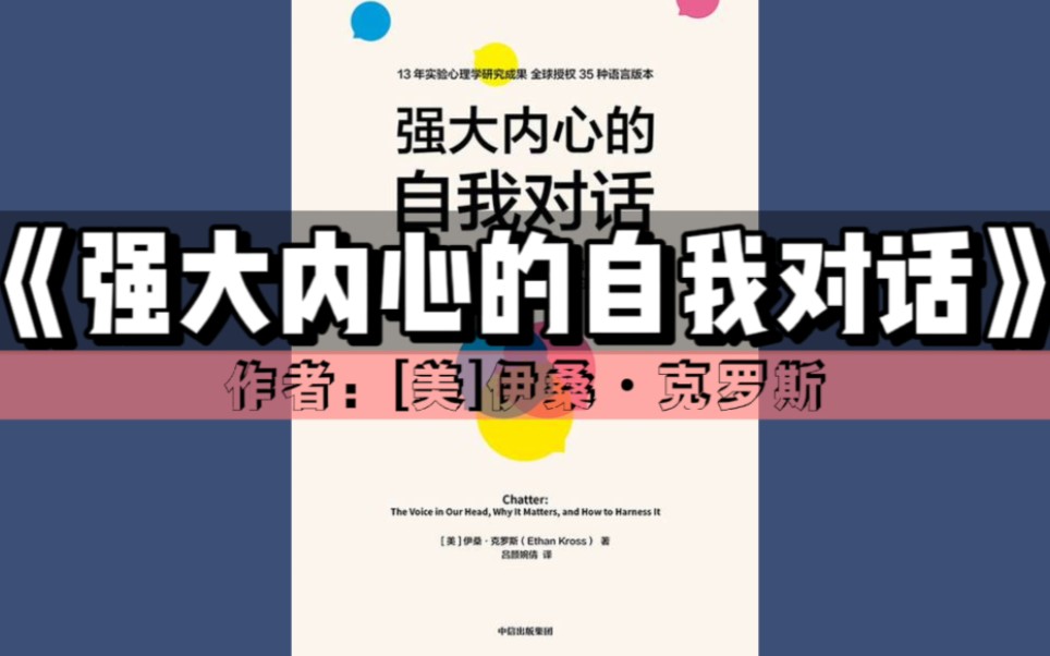 [图]《强大内心的自我对话》有声书｜26种心理学方法激发大脑的复原力（真人版）