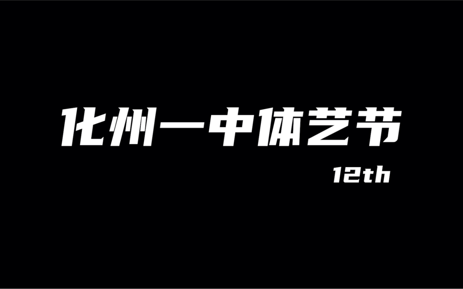 化州一中2021年体艺节宣传视频哔哩哔哩bilibili