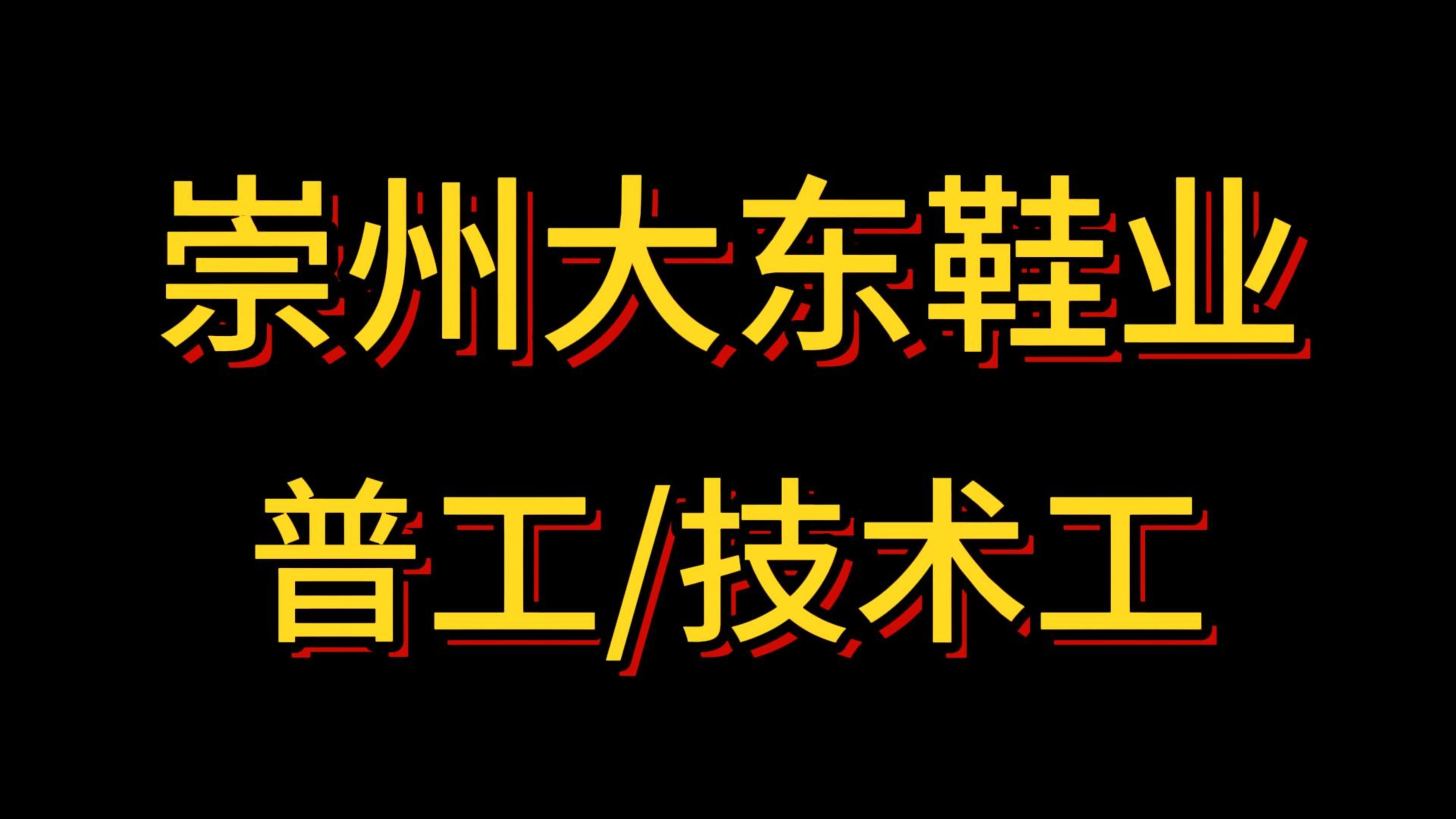 崇州大东鞋业招普工/技工,有需要的小伙伴赶快报名吧!哔哩哔哩bilibili