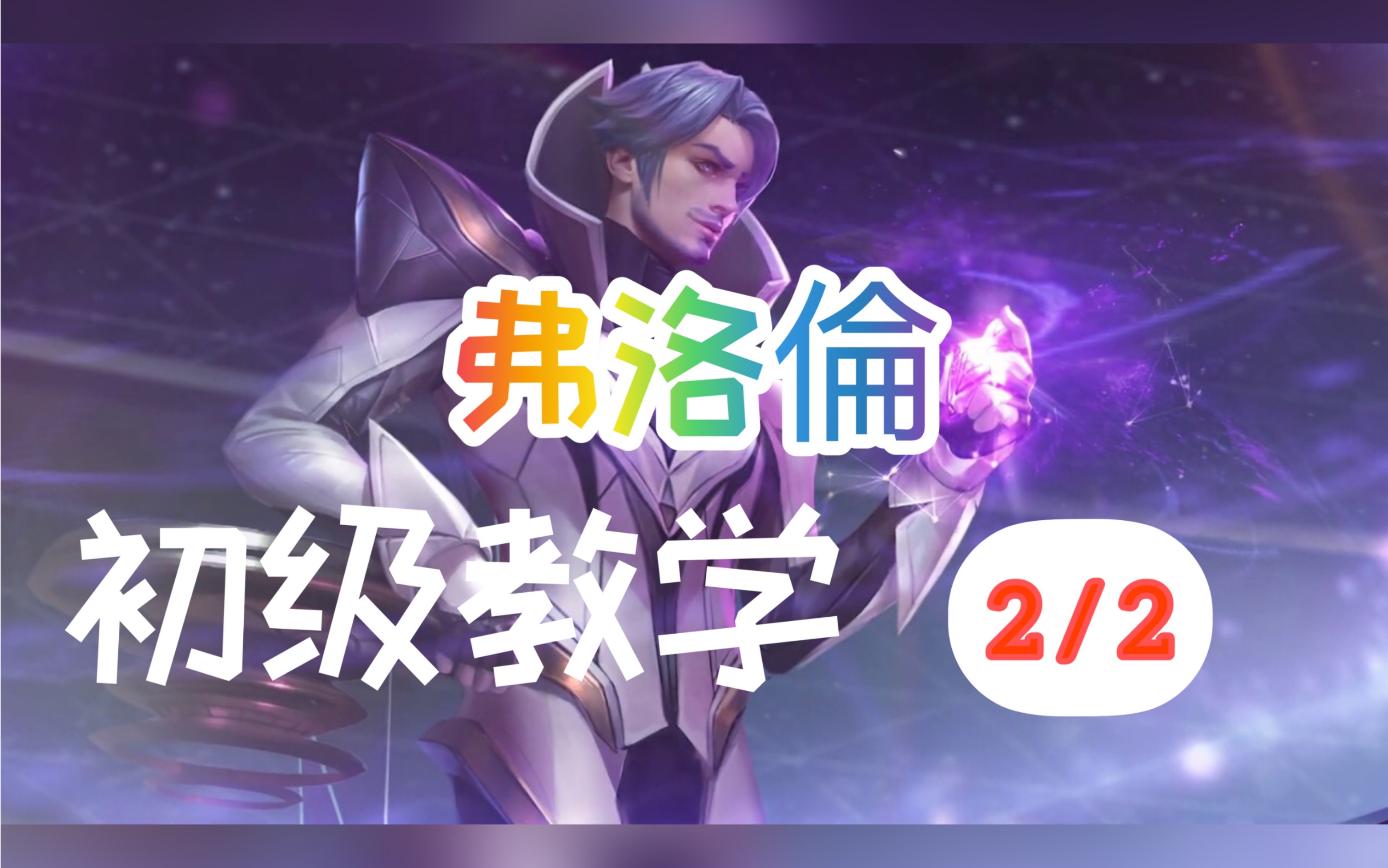 【传说对决】弗洛伦 初级教学 2/2 eng_哔哩哔哩 (゜-゜)つロ 干杯