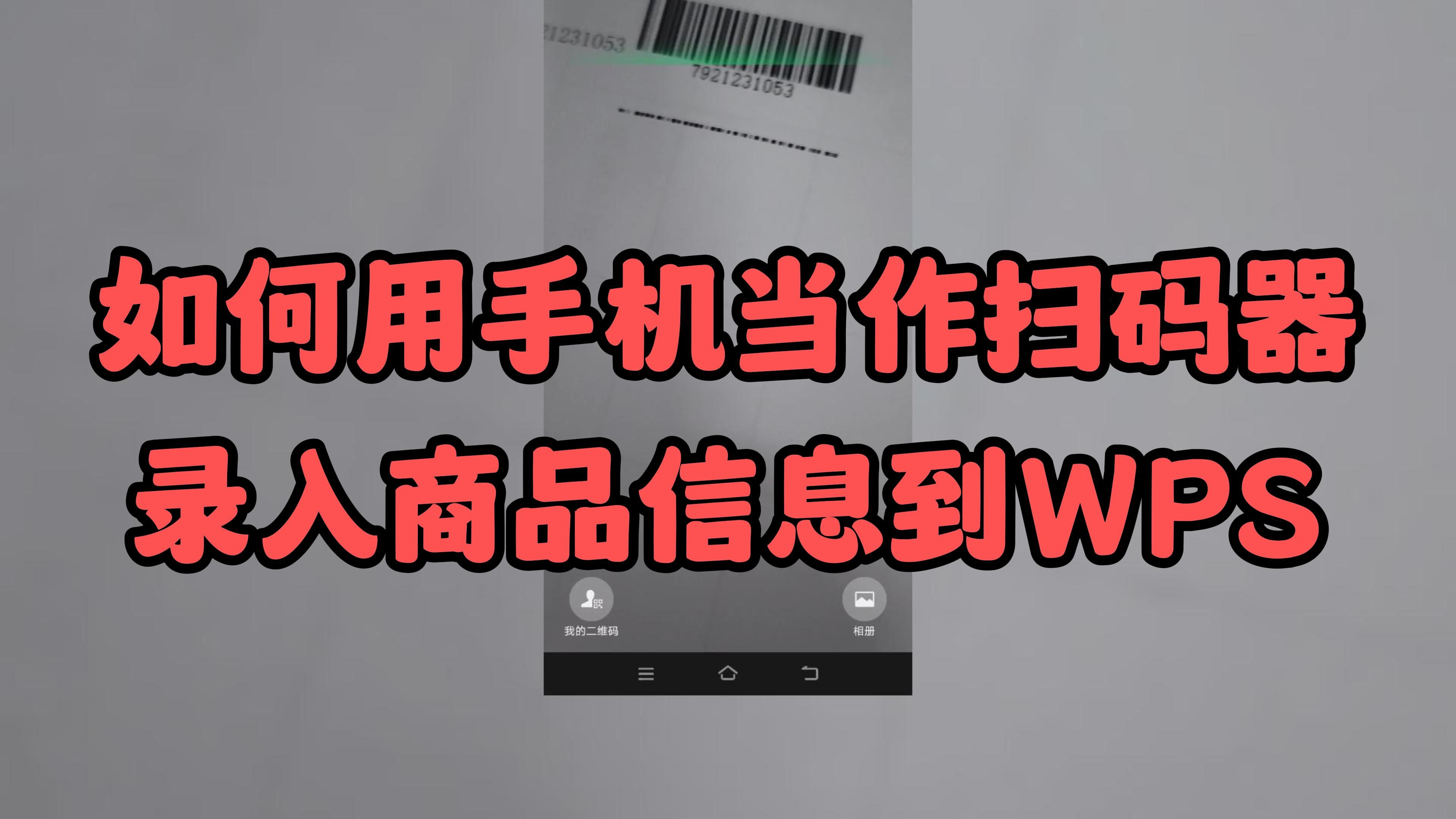 【wps教程丨技巧】如何用手機當作掃碼器,快速錄入商品信息,且同步wps