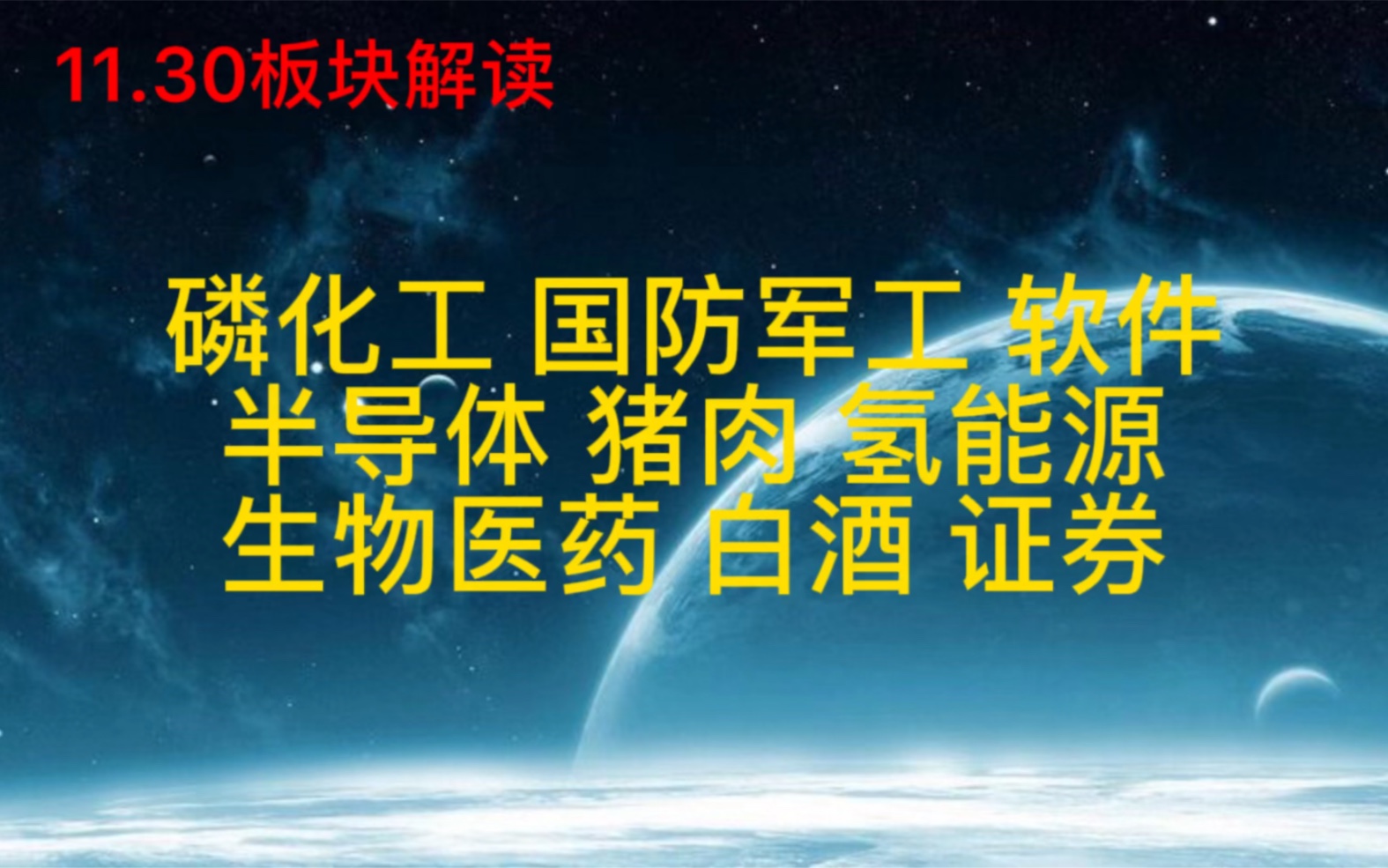 磷化工,军工,软件,半导体,猪肉,新能源,医药,白酒,证券哔哩哔哩bilibili