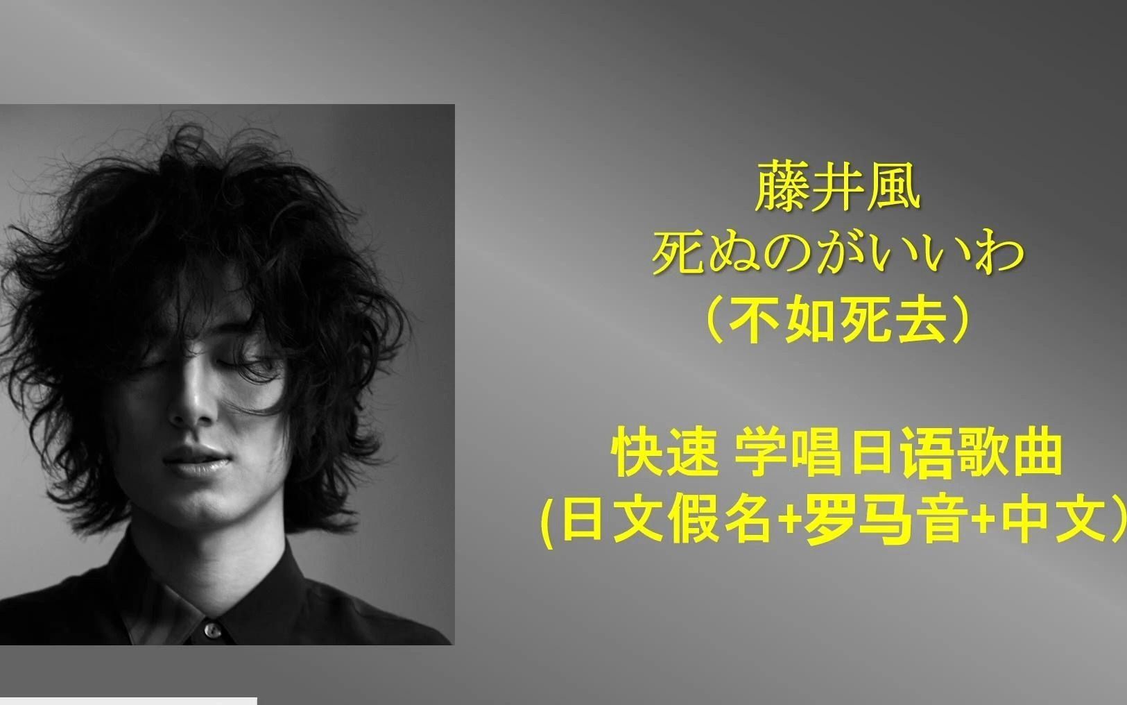 [图]罗马音速学--藤井风FujiiKaze【死ぬのがいいわ】(不如死去)