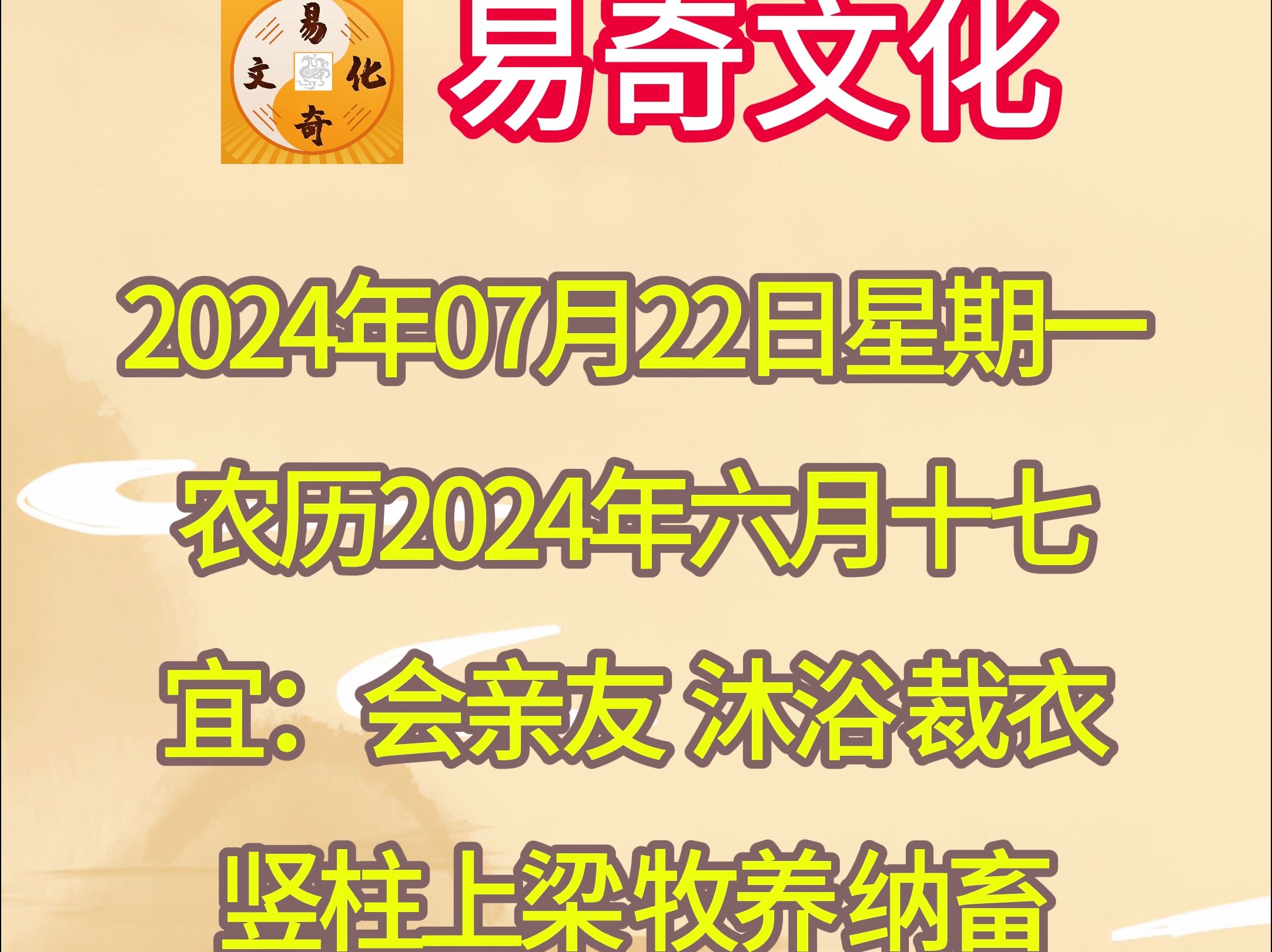 2024年7月22日每日吉凶宜忌 #易奇文化哔哩哔哩bilibili