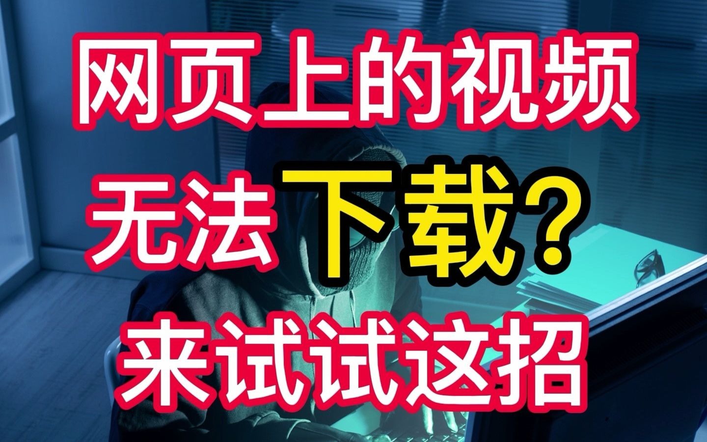 干货分享 | 教你如何下载网页上禁止下载的视频哔哩哔哩bilibili