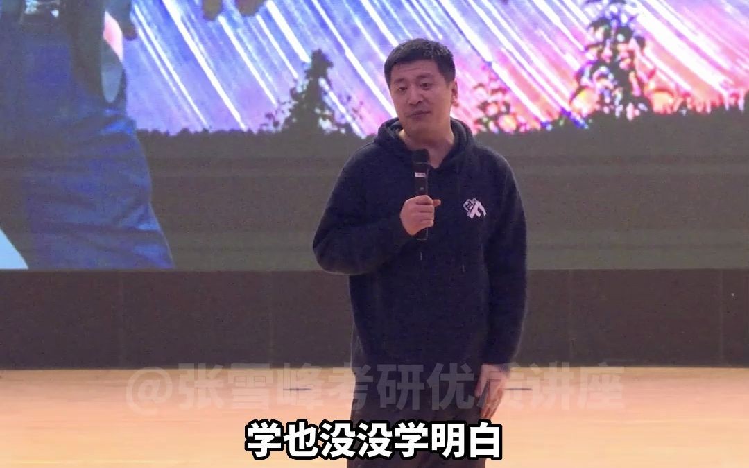 上大学入门第一问:好好玩 or 好好学?-张雪峰优质讲座-张雪峰优质讲座-哔哩哔哩视频