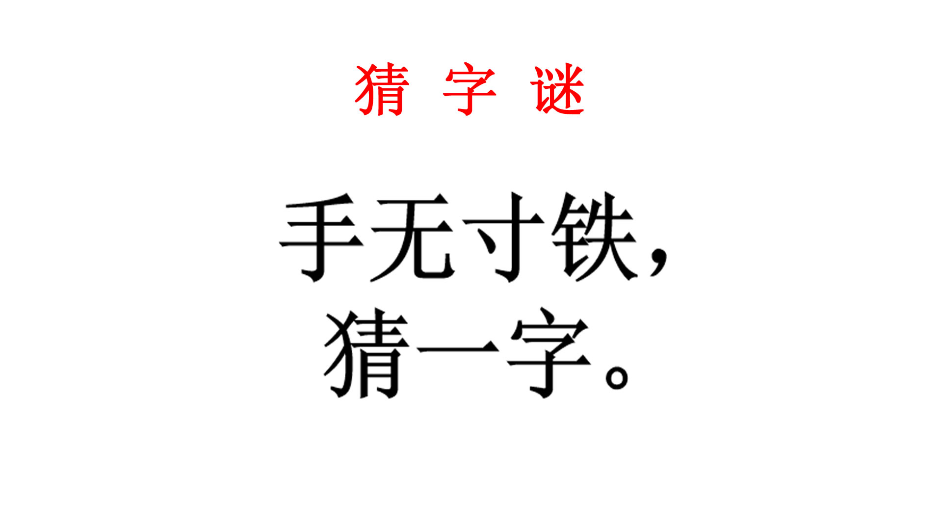 猜字谜手无寸铁猜一字邻家阿姨看一眼笑了直接说出答案