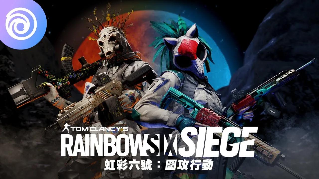 [图]《虹彩六號：圍攻行動》中村直美「女巫姊妹」同捆 - Rainbow Six Siege