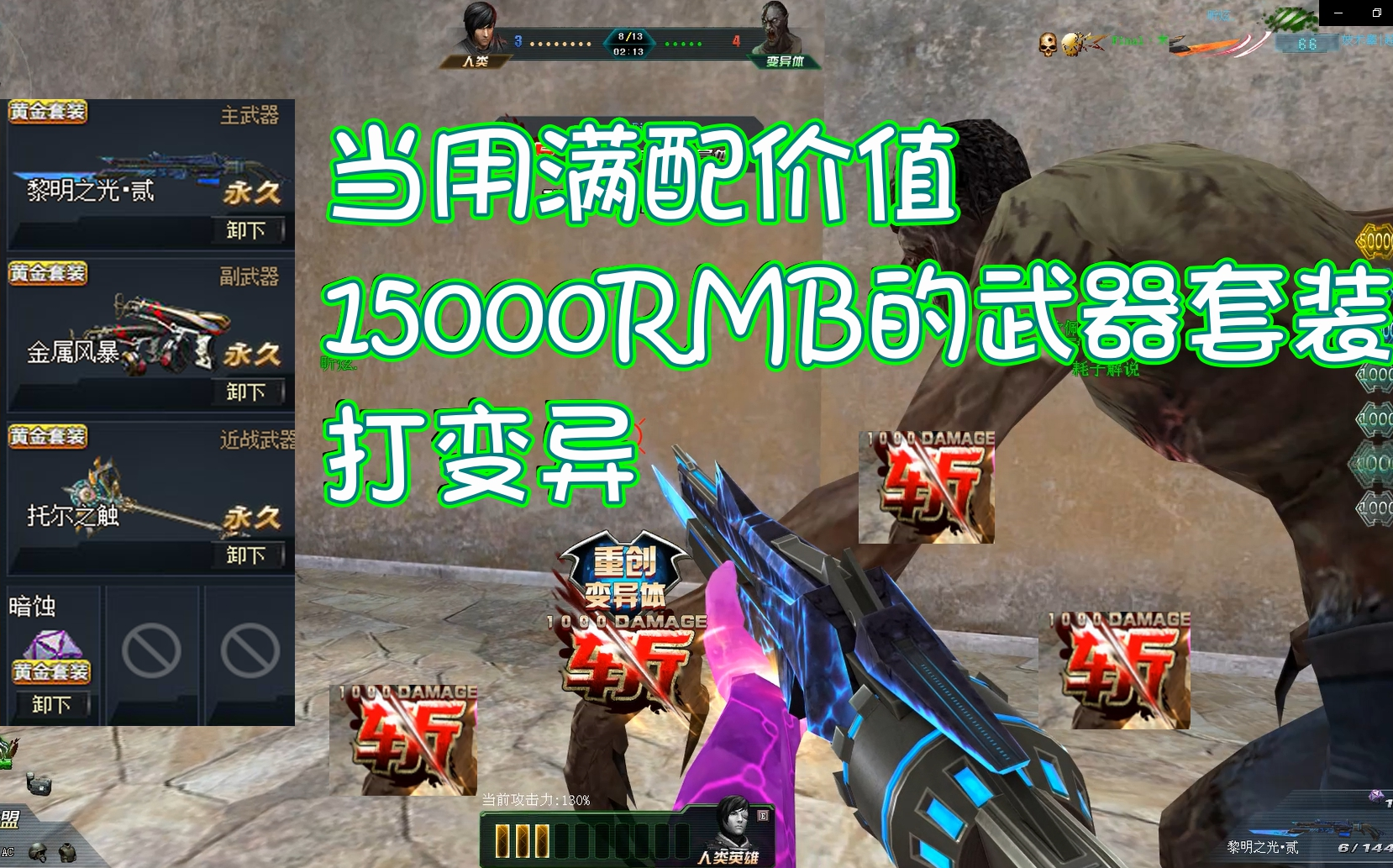 用满配价值15000人民币的冒险套装打变异刀僵尸会是怎样的_哔哩哔哩