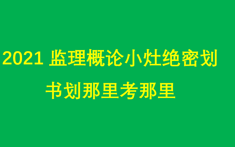 [图]2021监理《概论》小灶考前绝密划书【加讲义】