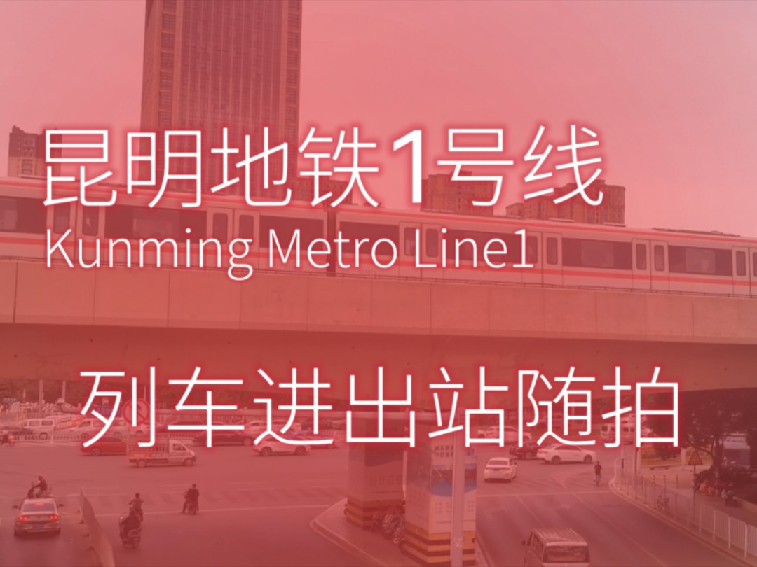 1号线列车进出站随拍