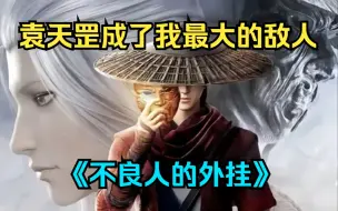 Download Video: 一口气看完《不良人的外挂》我穿越到不良人的世界，不良人袁天罡成了我最大的敌人……