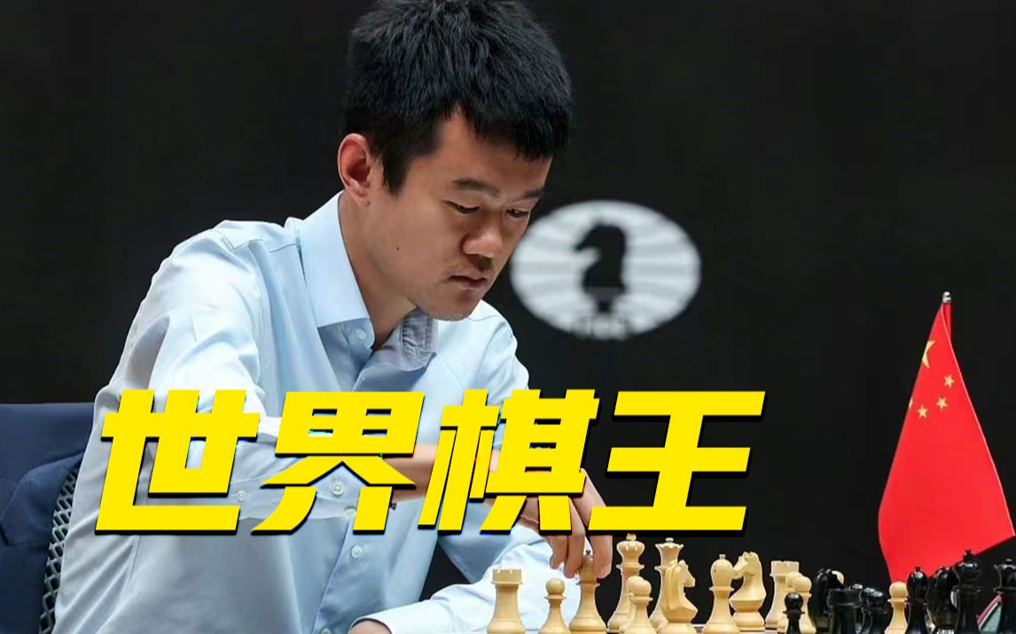 [图]世界棋王！丁立人创造历史