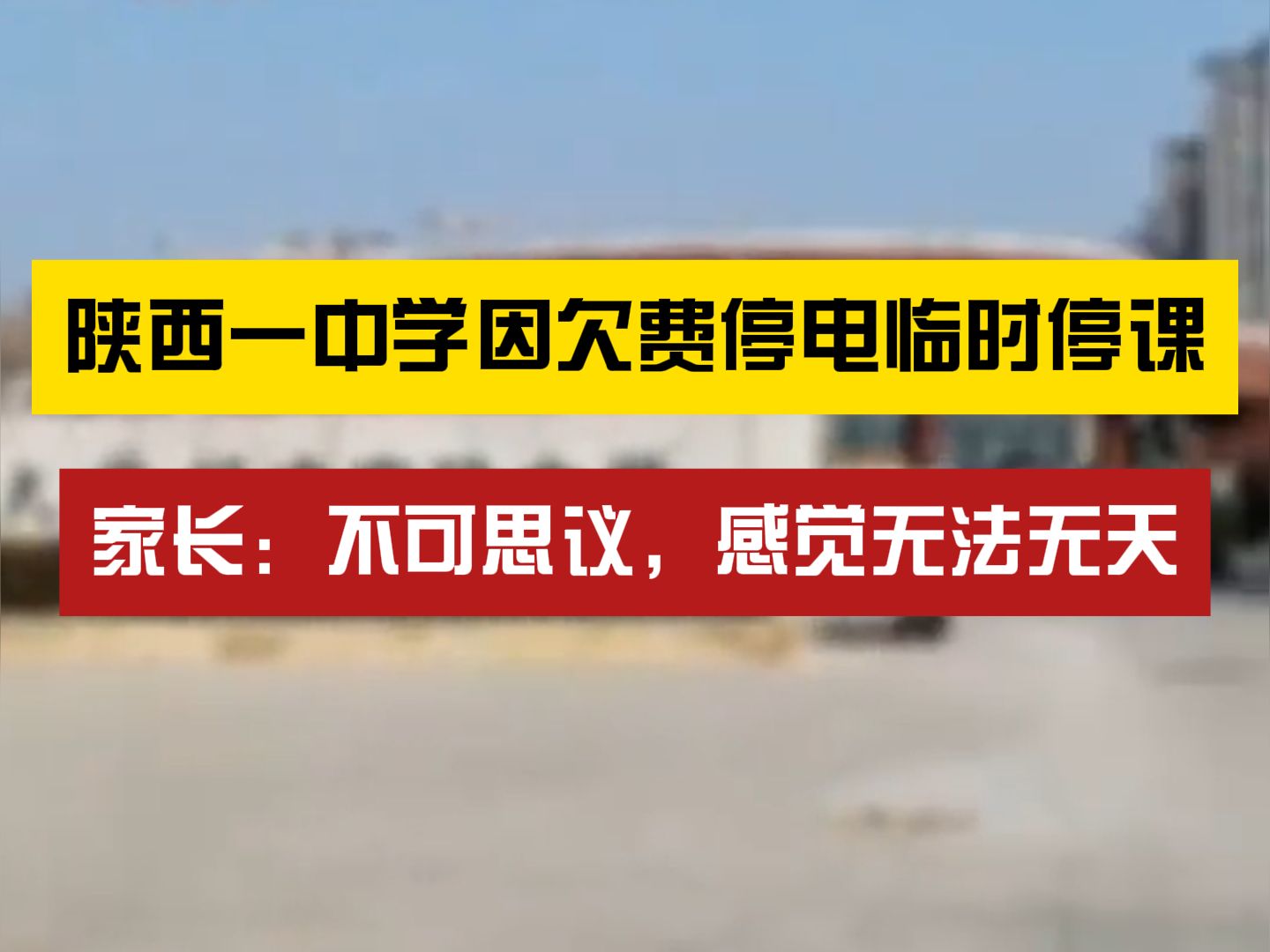 学校疑因拖欠电费导致停课,此前还曾拖欠设备款1300万元,校方:目前已让毕业班复课哔哩哔哩bilibili