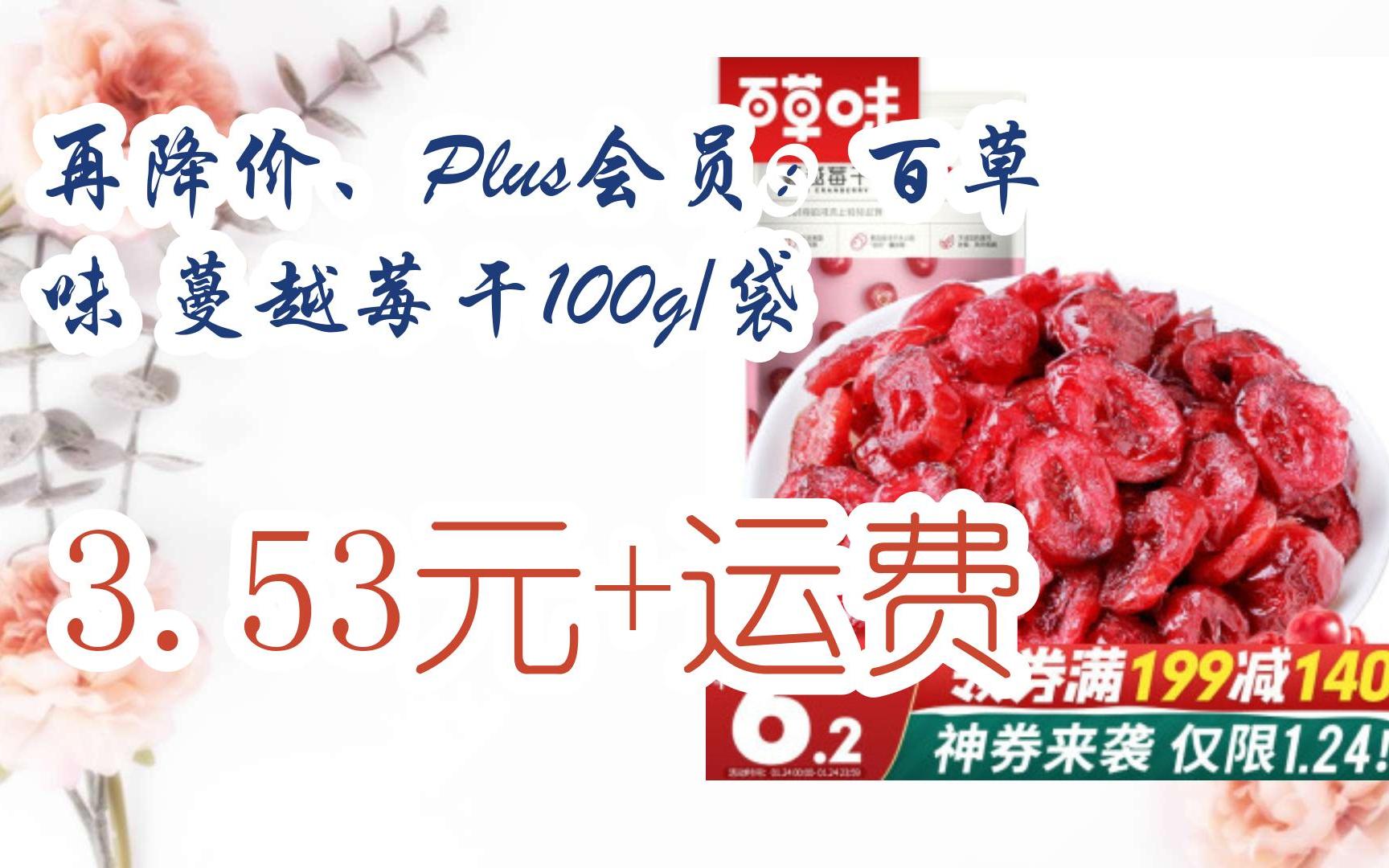 京东优惠券再降价、Plus会员:百草味 蔓越莓干100g/袋 3.53元+运费哔哩哔哩bilibili