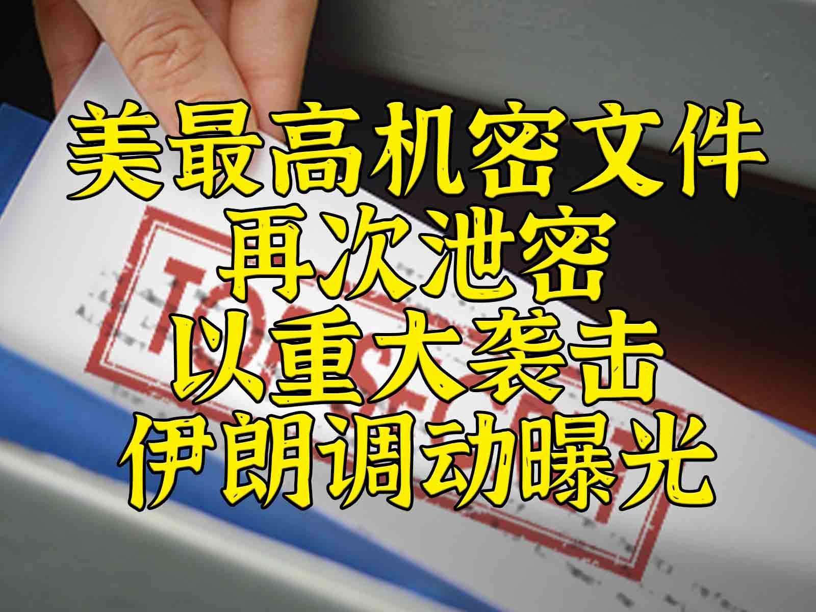 美最高机密再泄密:以重大袭击伊朗调动曝光