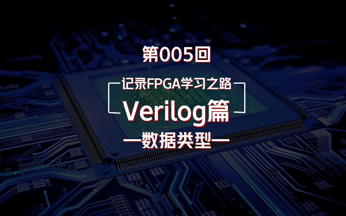 Verilog常用的两种数据类型,多维数组理解起来好上头!哔哩哔哩bilibili