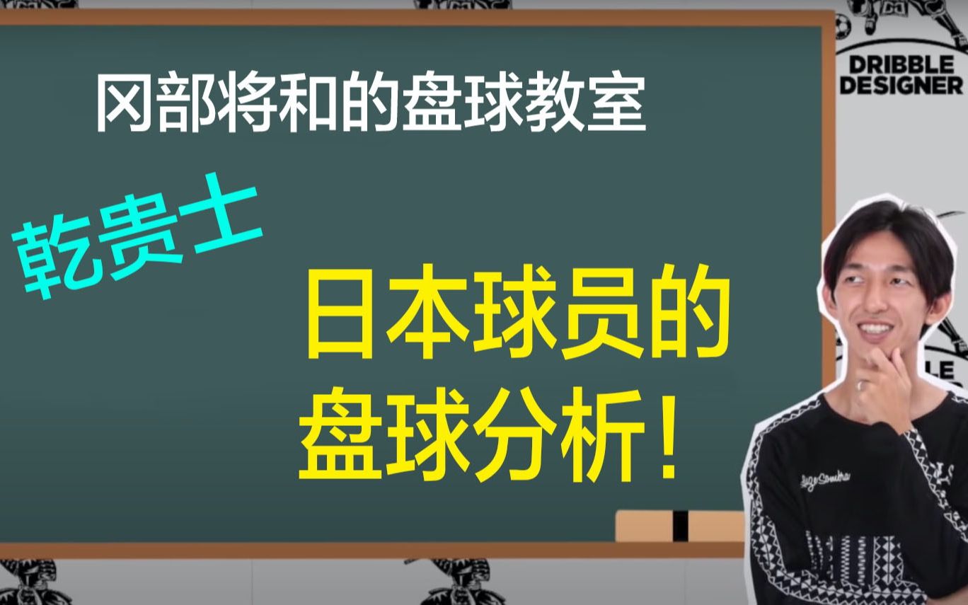 乾贵士选手的盘球分析|日本街球王哔哩哔哩bilibili