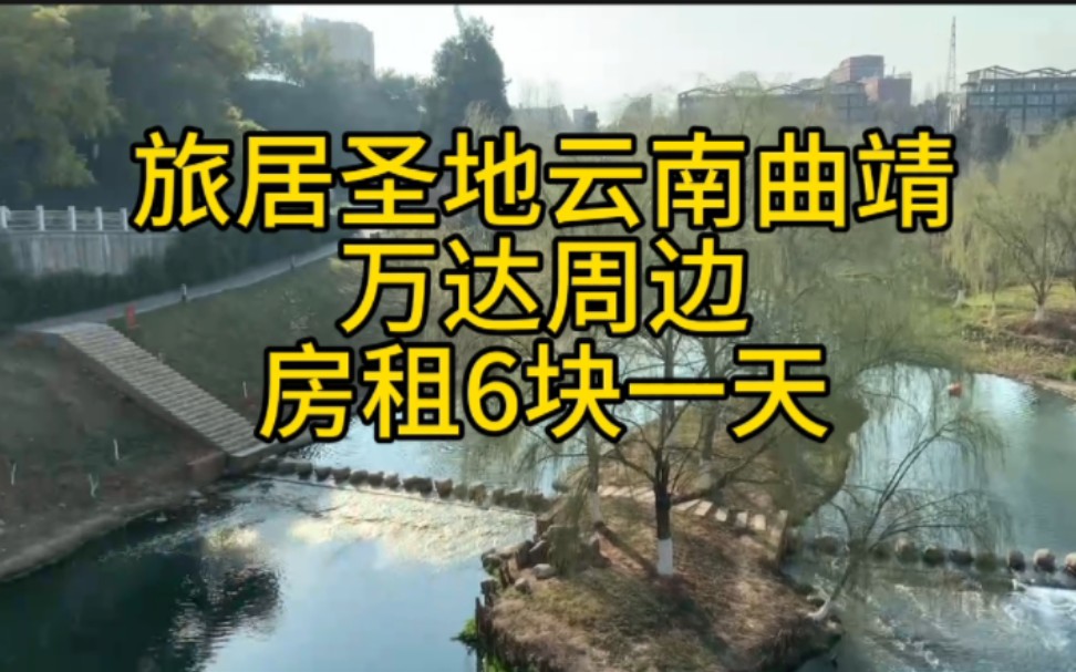 旅居圣地,云南曲靖,万达周边,房租六块一天哔哩哔哩bilibili