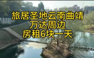 Descargar video: 旅居圣地，云南曲靖，万达周边，房租六块一天