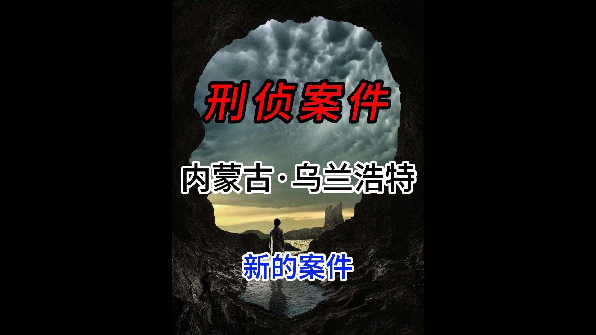 第4集|内蒙古乌兰浩特,新的案件哔哩哔哩bilibili