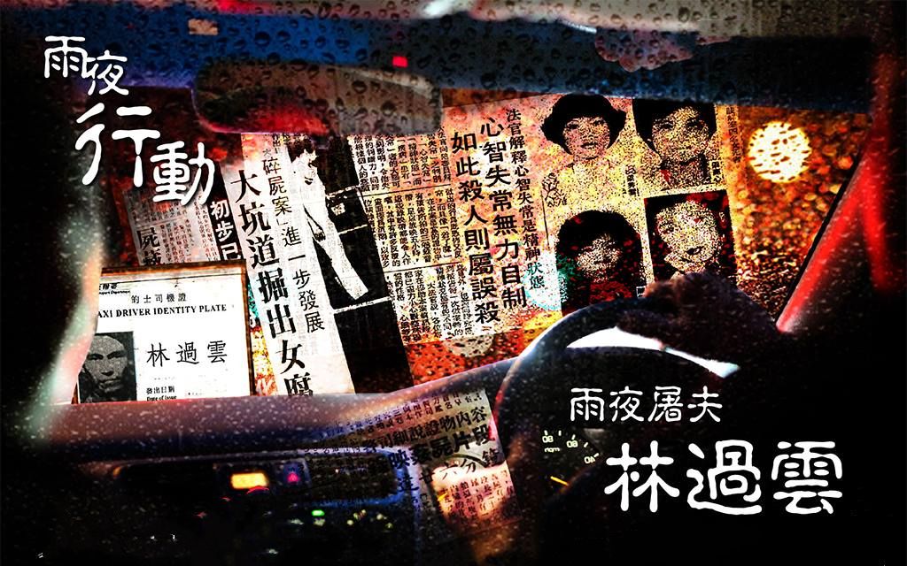 [图]【亚洲犯罪调查】杀女性收藏器官——雨夜屠夫林过云