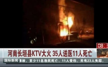 [图]2014年“12·15河南长垣KTV火灾事故”12人遇难，24人受伤