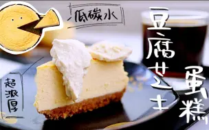 Download Video: 【轻食堂】低碳水的豆腐芝士蛋糕//这回我做了华丽的装饰