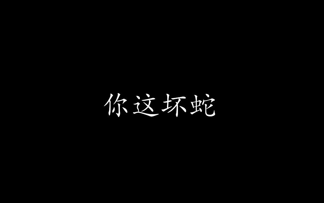 [图]【遇蛇】作者：溯痕||bgm：夜、萤火虫和你