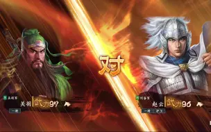 Download Video: 【三国志14】美髯公战顺平侯——关羽vs赵云