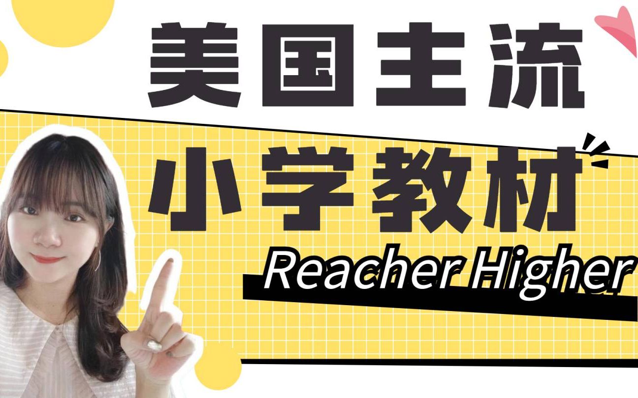 [图]鸡娃必备！美国主流小学教材Reacher Higher