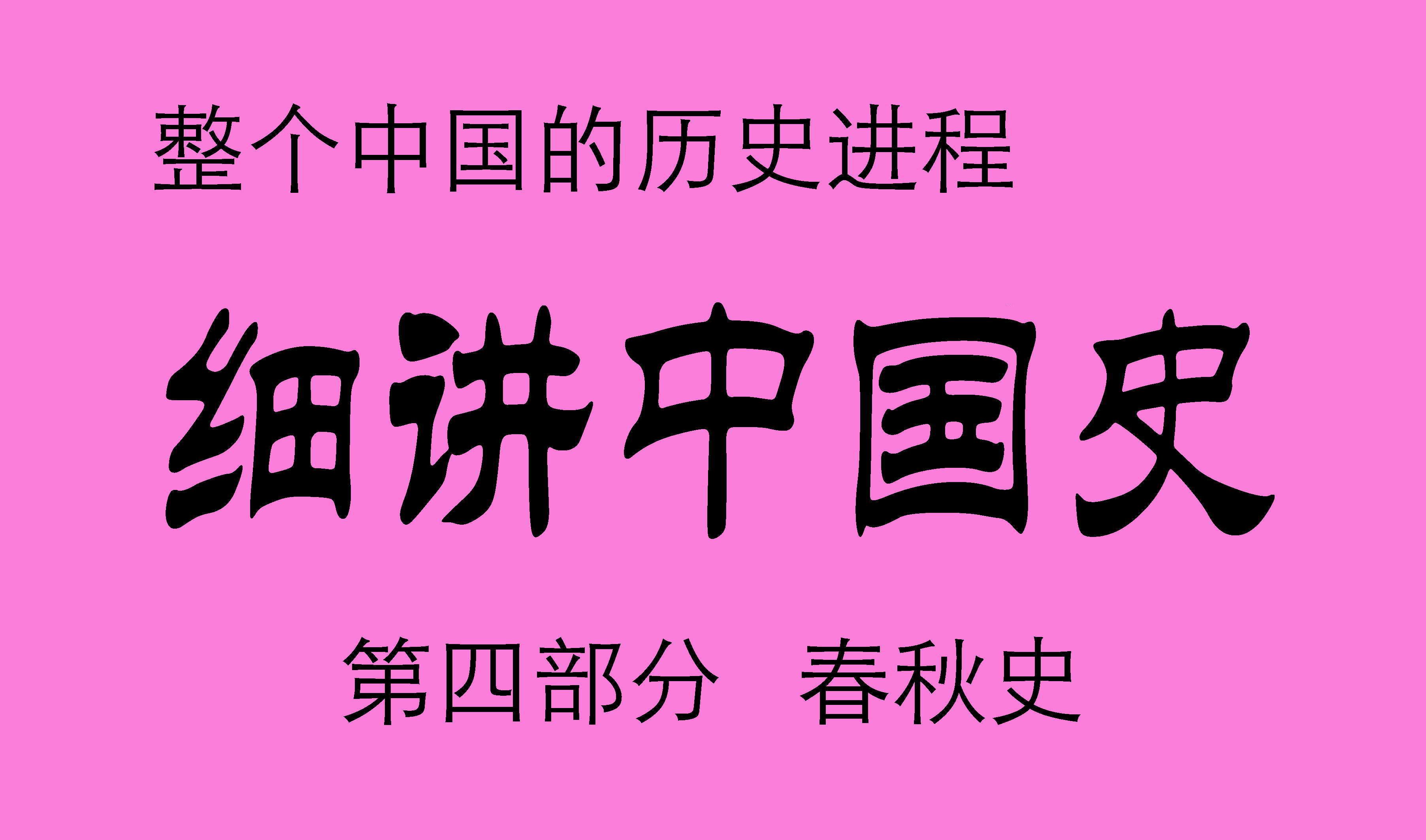 《细讲中国史》 第四部 春秋史 749集完整版,展现整个中国的历史进程哔哩哔哩bilibili