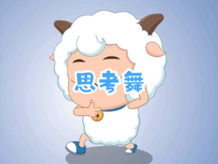 【喜羊羊与灰太狼】玩梗—思考舞