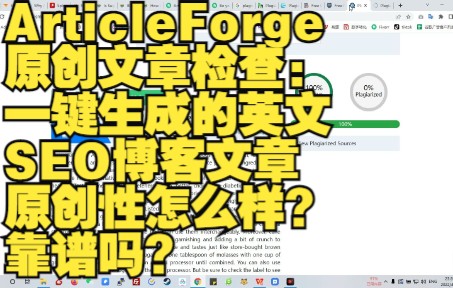 [图]ArticleForge原创文章检查：一键生成的英文SEO博客文章原创性怎么样？靠谱吗?