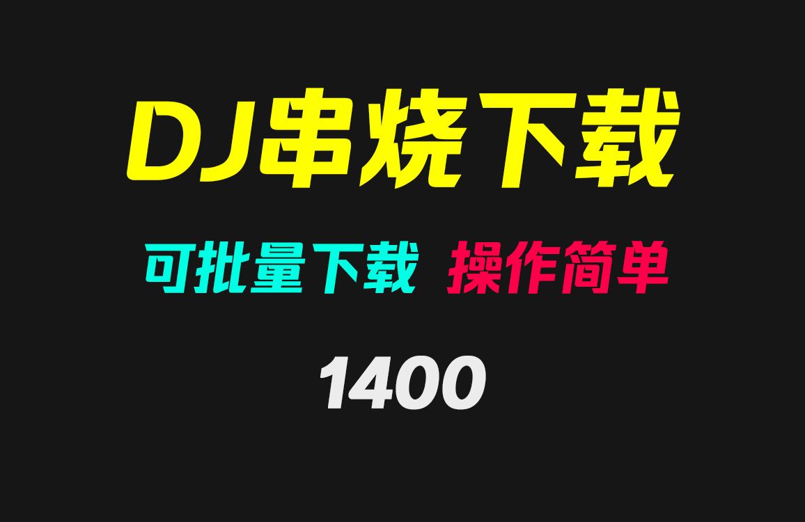 [图]DJ串烧去哪可免费下载？它只需打开可批量下载