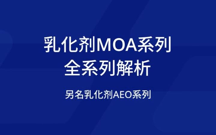 想让动植物油乳化?你可要了解一下乳化剂MOA系列.全型号全面解析作用应用!哔哩哔哩bilibili