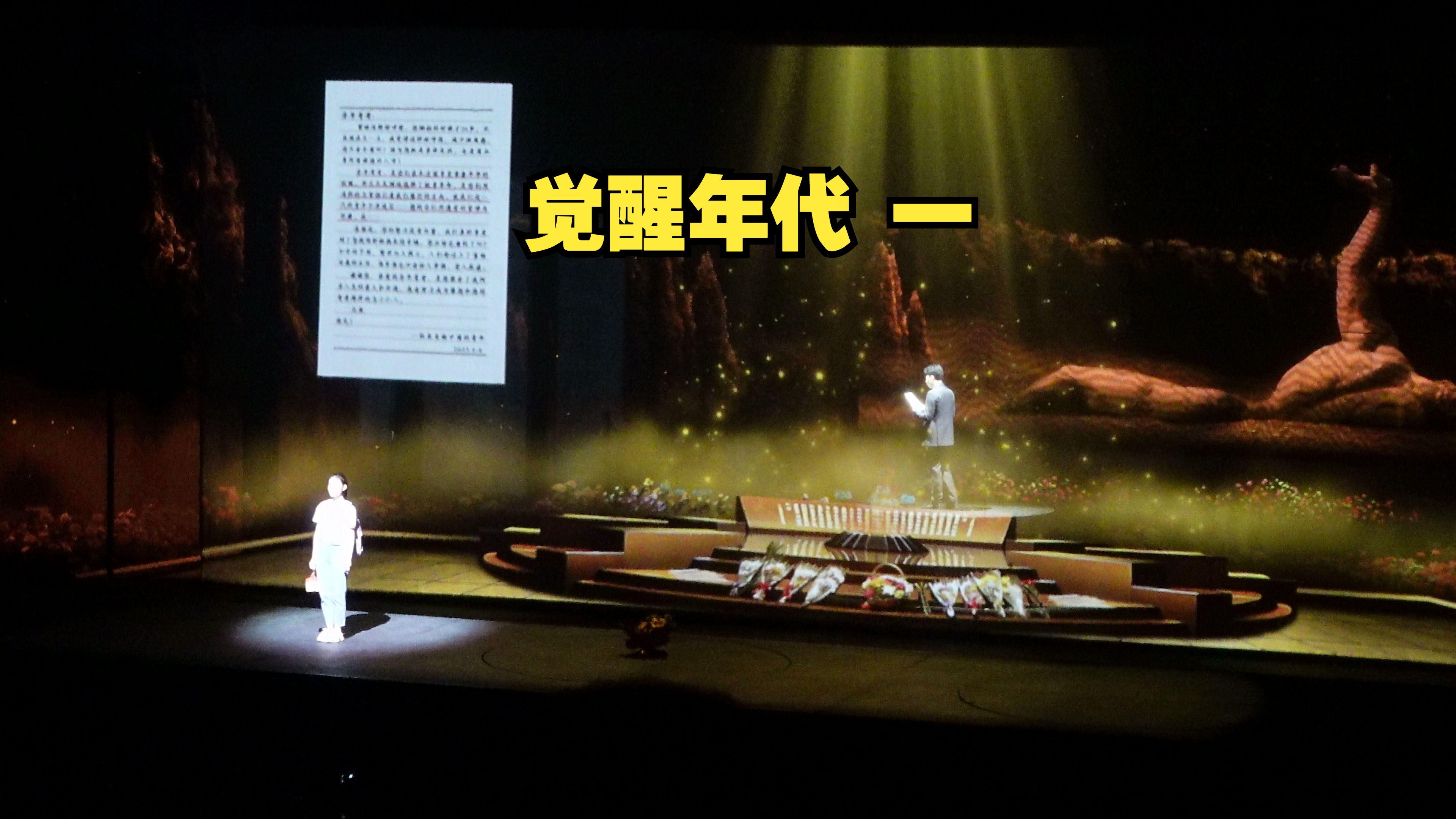 觉醒年代 (一) 100年前后的对话 演出实拍