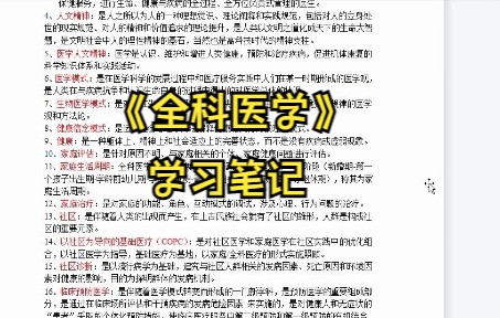 [图]专业课《全科医学》如何轻松上岸？ 知识点总结 学习笔记 复习资料 试题库及答案 名词解释等帮你轻松度过期末 考研